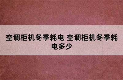 空调柜机冬季耗电 空调柜机冬季耗电多少